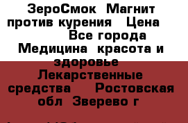 ZeroSmoke (ЗероСмок) Магнит против курения › Цена ­ 1 990 - Все города Медицина, красота и здоровье » Лекарственные средства   . Ростовская обл.,Зверево г.